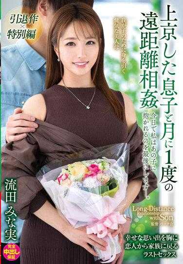 VENX-130 来到东京与儿子每个月一次远距离相奸 本月我也为了抱住儿子启程。流田美奈实