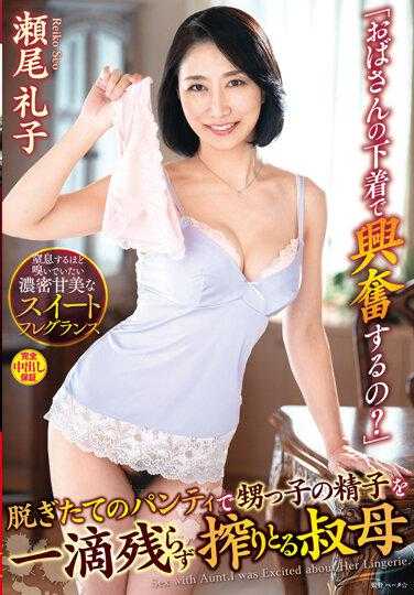 VENX-188 「姨妈的内衣会让你兴奋吗?」用刚脱下来的内裤榨干外甥的精子的姨妈 濑尾礼子