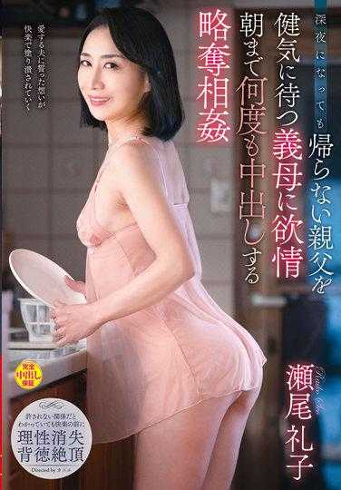 VENX-201 深夜也不回家的公公，勇敢地等待的婆婆，直到早上多次内射的掠夺相奸 濑尾礼子