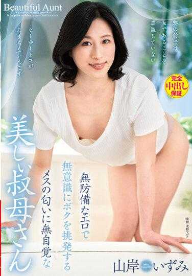 VENX-224 无防备的色情，无意识地挑衅我的雌性气息，无自觉的美丽阿姨 山岸泉