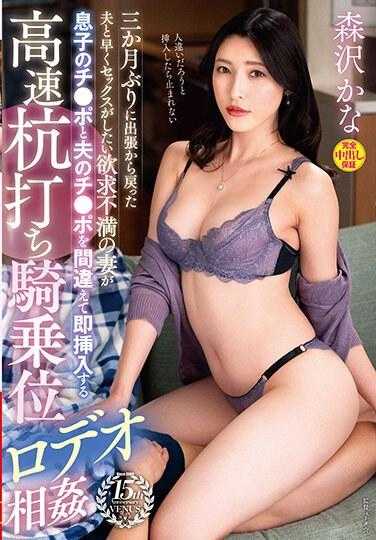 VENX-260 三个月后渴望与刚从出差回来的丈夫快速发生性关系的不满妻子，误把儿子的阴茎和丈夫的阴茎混淆，立即进行高速骑乘位性交。森泽佳奈