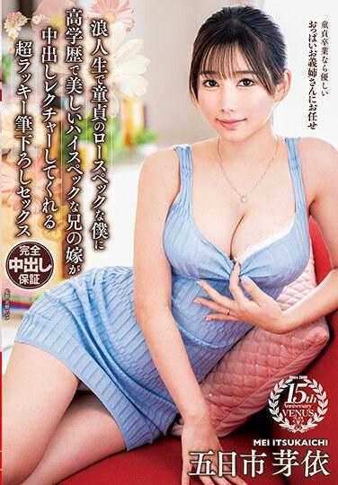 VENX-263 浪人生童贞的我被高学历美丽的高配嫂子内射指导的超幸运笔下流性爱 五日市芽依