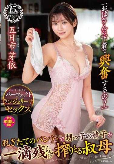 VENX-269 脱掉内裤将外甥精子榨干的叔母 五日市芽依