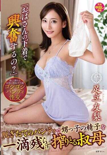 VENX-316 “会因为阿姨的内衣而兴奋吗？”刚脱下内裤的阿姨不留一滴地榨取侄子的精液 足立友梨