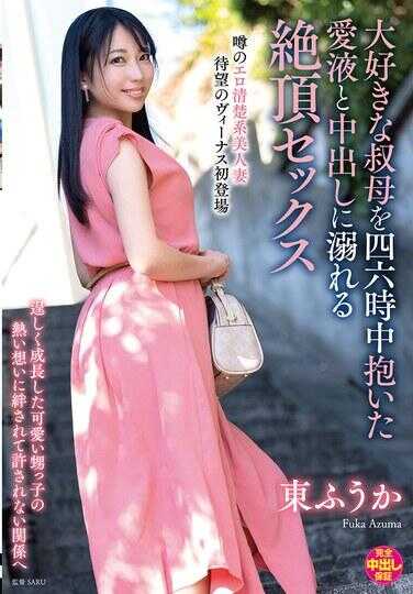 VENX-320 四六时中拥抱深爱的淫荡母亲，在爱液和中出中沉醉的绝顶性爱 - 东枫香