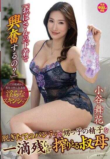 VENX-329 “阿姨的内衣让你兴奋吗？”用脱下的内裤将睾丸的精子一滴不剩地擦掉的奶妈 小谷舞花