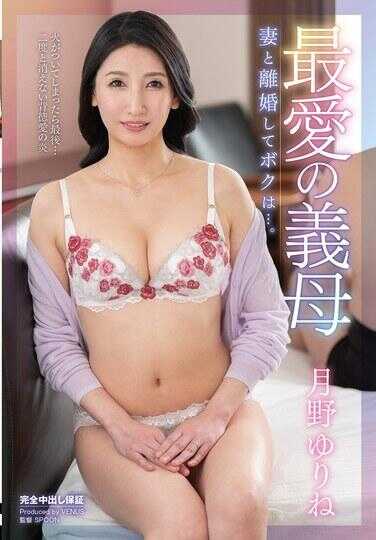 VENX-330 最爱的义母 妻子与离婚后，我是……。 月野百合音