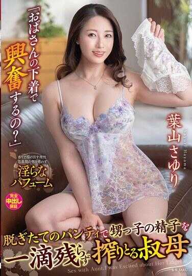 VENX-336 “奶奶的内衣让你兴奋吗？”用刚脱下的内裤将勃起阴茎的精子一滴不剩地吸取的淫母 叶山纱由里