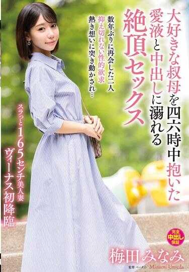 VENX-343 深爱的弟妹四六时中拥抱的爱液与中出而沉溺的绝顶性爱 梅田美奈