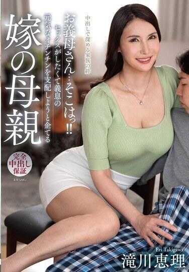 VENX-361 义母大人…那里啊！！想做爱而企图提供女婿那元气满满的小鸡鸡的岳母 沟口惠理