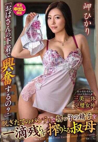 VENX-364 “阿姨的内裤让你兴奋吗？”用刚脱下的内裤将猛小子的精液一滴不剩榨干的义母 姫ひかり