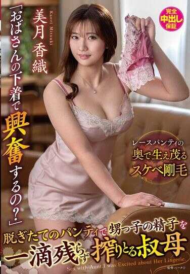 VENX-377 “阿姨的内衣会让你兴奋吗？”用刚脱下的内裤把外甥的精子一滴不剩地榨取干净的叔母 美月香织