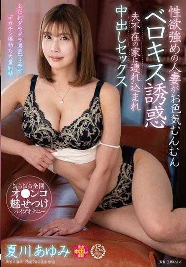 VENZ-003 一个性欲强烈的已婚妇女被性感的舌吻所诱惑，她用巨大的鸡巴自慰，当她的阴户完全打开时，她会被带到一个地方。性爱。 - 夏川あゆみ