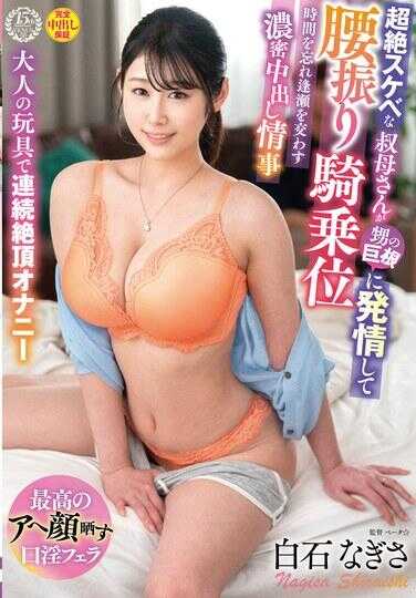 VENZ-008 超级淫荡的阿姨对她侄子的大鸡巴感到饥渴，并以女牛仔的姿势摇晃臀部，用性玩具持续性高潮自慰，让您忘记时间并交换亲吻。 - 白石なぎさ