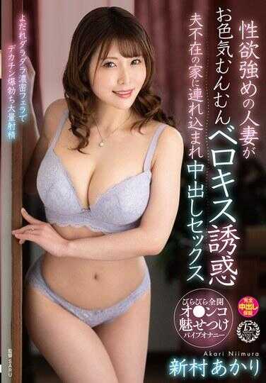 VENZ-014 性欲旺盛的人妻色气满满地诱惑着，口水直流，浓密的口交让大鸡巴勃起，大量射精，全开的花瓣吸引着震动棒自慰，丈夫不在家时被带入进行中出性交，新村明里