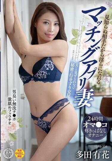 VENZ-047 因为是不熟悉的人，才能变得淫荡的交友软件妻；激烈舔舐着散发着男性味道的未经清洗鸡巴进行口交；24小时小穴不停胀痛的手淫；那是连丈夫也绝对看不到的秘密一时冲动性交——多田有花