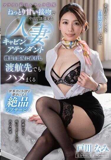 VENZ-055 航班前，欲望达到极限的粘稠甜蜜亲吻中诱导内部射精的人妻空乘服务员 她提供的绝品唇部服务能让全世界的男性沉浸在梦幻中 将乘务的压力通过自慰游戏来发散 直奔机长和下属，即使在目的地也疯狂做爱 户川奈美
