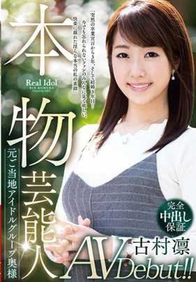 VEO-033 真正艺能人 前当地偶像团体成员AV出道！ ！古村凛