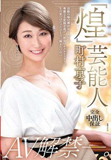 VEO-047 ‘煌’ 艺人·町村京子 AV解禁―。