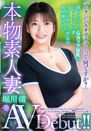 VEO-052 真素人妻AV出道！！“晶体管格拉玛是什么？”脸比G罩杯巨乳还大的娃娃脸妻子，人生第二次出轨是他人棒中出 堀川渚