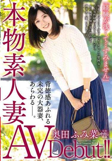 VEO-054 真正素人妻AV出道～满溢背德感的未完成大器人妻 奥田文菜