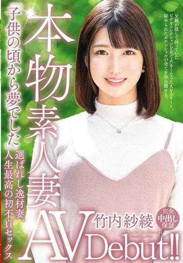 VEO-063 真正素人妻AV出道！ ！竹内纱绫