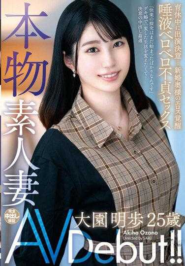 VEO-070 真素人妻子AV出道！！育儿休假期间决定出演…新婚妻子的色欲觉醒唾液舔舐不贞性爱 大园明歩
