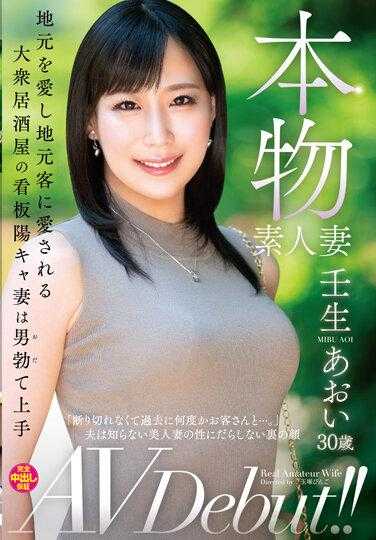 VEO-074 真素人妻子AV出道！！热爱家乡并被当地顾客喜爱的大众居酒屋招牌阳光妻子擅长让男人勃起 壬生葵