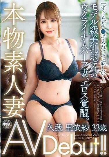 VEO-078 真人素人人妻AV出道！模特儿级美乳身躯乌克兰混血妻子、情色觉醒。久我里依纱
