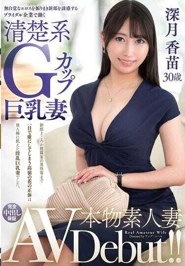 VEO-083 真·素人人妻AV出道！！无自觉散发色情气息诱惑新郎的、在婚礼公司工作的清纯系G罩杯巨乳妻 深月ゆい