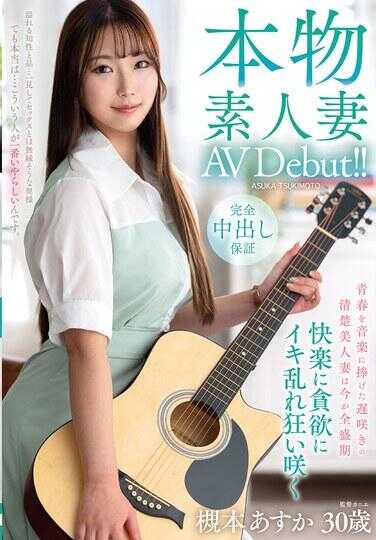 VEO-085 真·素人人妻AV Debut！！青春奉献给音乐的迟绽清纯美人妻今正全盛期 快感与性欲中高潮乱泄狂野绽放 宫本明日香