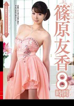 VEQ-166-P3 S級熟女コンプリートファイル 篠原友香 8時間