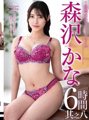 VEQ-277 S级熟女完全档案 榎本佳奈 6小时 其之八