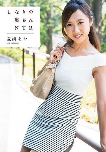 VGD-187 隔壁的太太 NTR 夏海绫