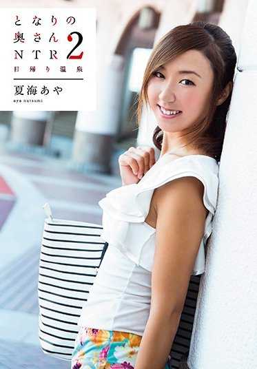 VGD-189 隔壁的太太2 NTR一日温泉 夏海绫