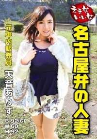 VNDS-3180 Arisu Amane，一位操名古屋方言的已婚妇女（国防部）