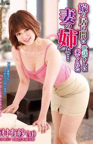 VNDS-3379 在妻子不在的时候来帮忙照顾的妻子的姐姐……西村有纱