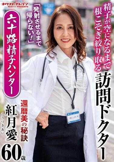 VNDS-3437 “射精为止绝不回家！”把精子榨干到一滴不剩的访问医生 六十路精子猎人 红月爱