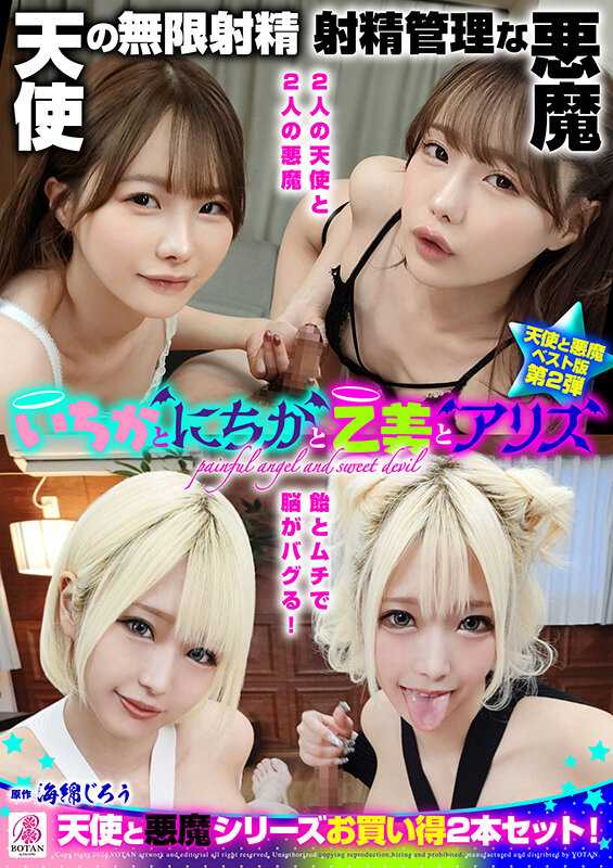 VOBB-033 ‘一花与二花与乙美与爱丽丝’无限射精的天使与射精管理的恶魔的双胞胎 ＃无限射精的白色天使＃射精管理的黑色恶魔＃即使超越极限也连续射精＃卡里首3厘米插入SEX