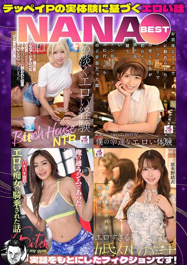 VOBB-049 基于テッペイP真实体验的情色故事 NANA BEST