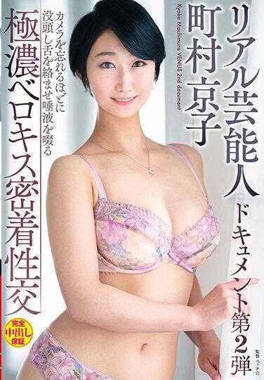 VOD-005 真实艺人·町村京子纪录片第2弹 沉浸其中忘却相机 舌头缠绕唾液吮吸的极浓舌吻密着性交