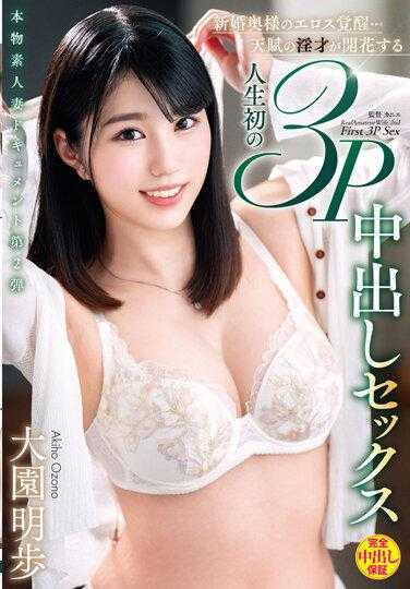 VOD-020 真素人妻文档第2弹 新婚妻子的色情觉醒…天赋的淫才绽放人生首次的3P中出性爱 大园明歩