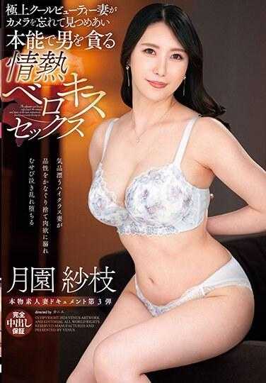 VOD-028 真正的素人妻子纪录片第3弹 极上冷艳美女妻子忘记镜头凝视彼此本能贪恋男人的热情舌吻性爱 月园纱枝 （BOD）