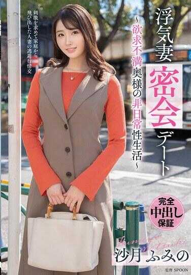 VOD-046 出轨妻子的秘密约会～欲望不满的少妇非日常生活～ 沙月史美