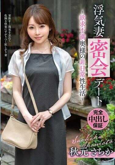 VOD-048 出轨妻子的秘密约会～欲求不满人妻的非日常性生活～ 秋元幸香