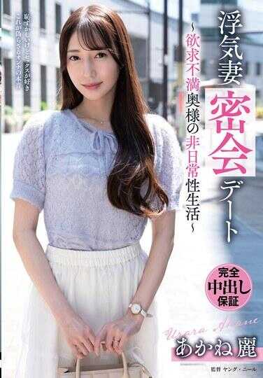 VOD-053 出轨人妻密会约会～欲望不满人妻的非日常性生活～ 茜鹿