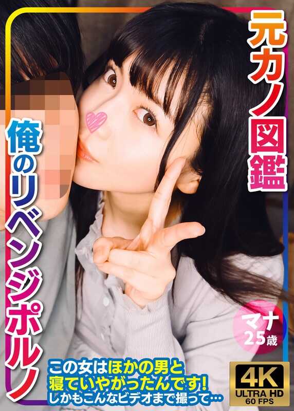 VORVP-001 玛娜 前女友图鉴 我的复仇色情