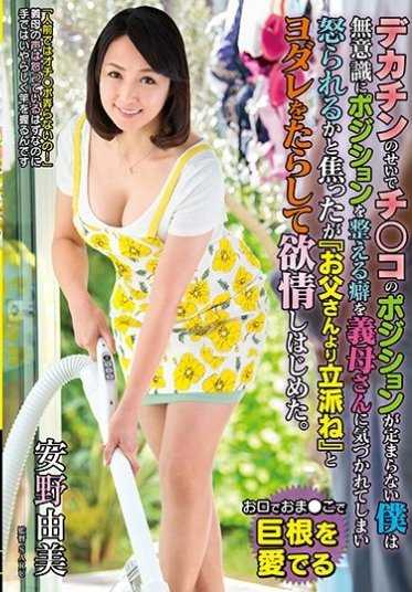 VOSS-038 因为大鸡巴导致我的鸡巴位置无法确定，我不自觉地调整位置的习惯被岳母注意到，我担心会被责骂，但她却流着口水开始欲情地说『比爸爸还棒』。11 安野由美 （DOD）