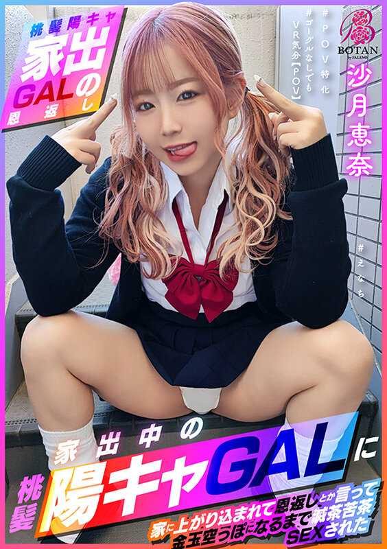 VOTAN-053 [Momokami Yo Kyya 离家出走的 GAL 回馈] 在此之后，她进行了凌乱的性爱 #Enachi #POV Specialized #即使没有护目镜我也感觉像 VR - 沙月惠奈