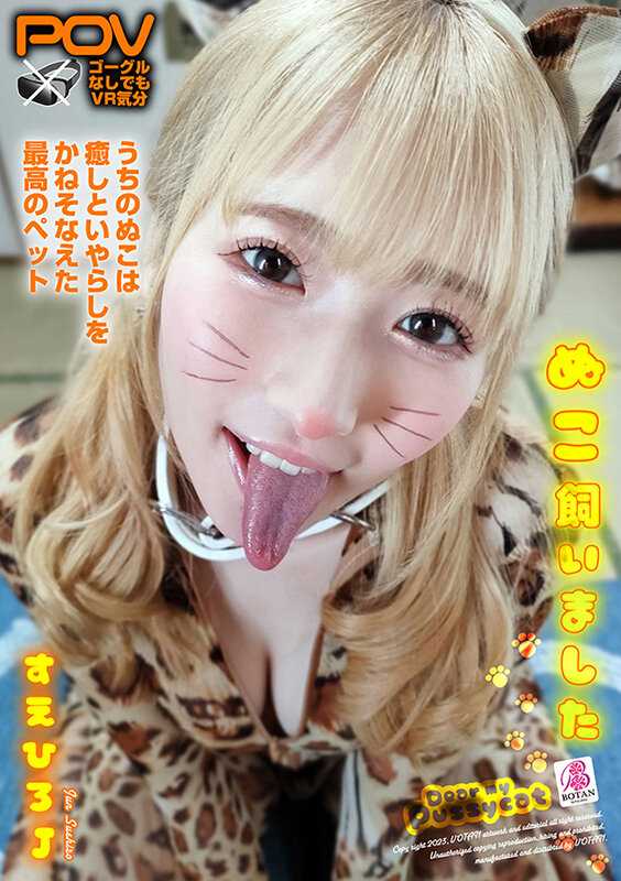 VOTAN-072 我养了一只猫【POV】 末広纯